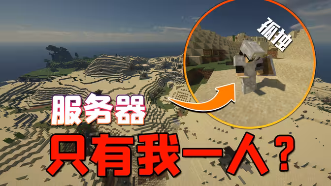我开了一个MC服务器，但是服务器成员只有我一人？