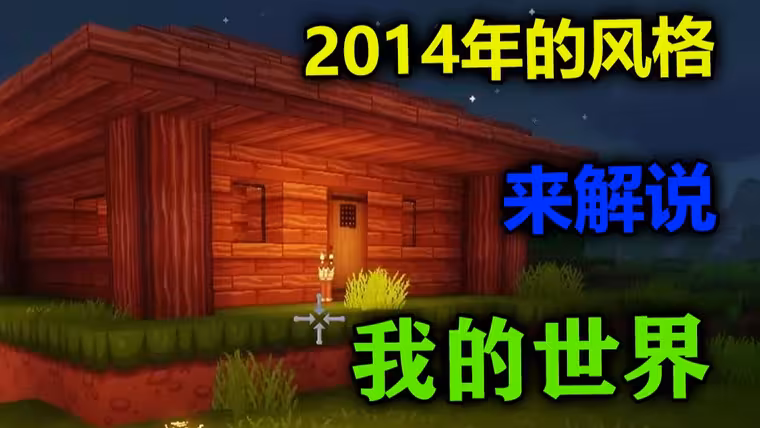 ☆Minecraft☆我的世界☆《魔法屑猫于尘的1.12.2匠魂生存【1】小屋漂亮捏~》