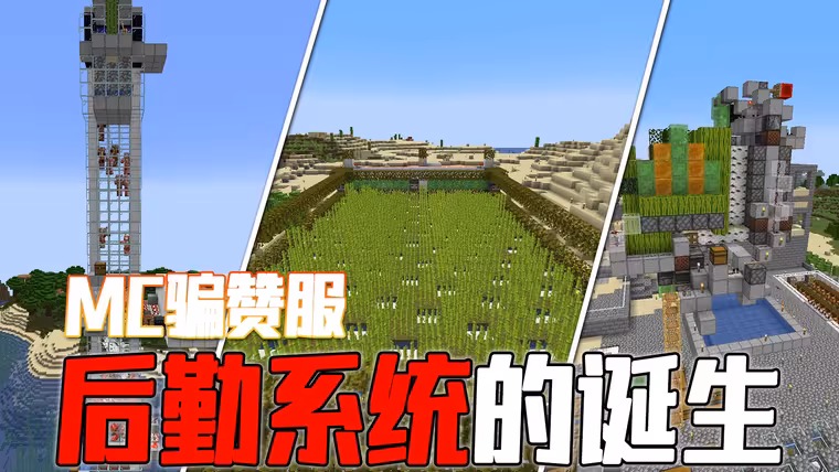 三天的时间，我们做出了这些后勤设施，从此不再缺材料！